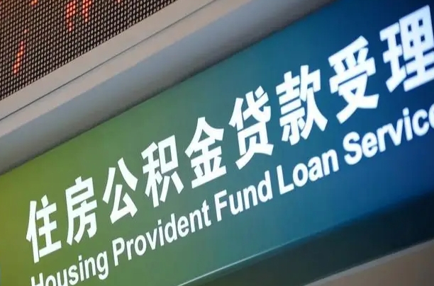 漳村合同工有公积金吗_陕西公积金代办服务